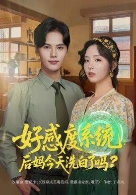 好感度系统后妈今天洗白了吗