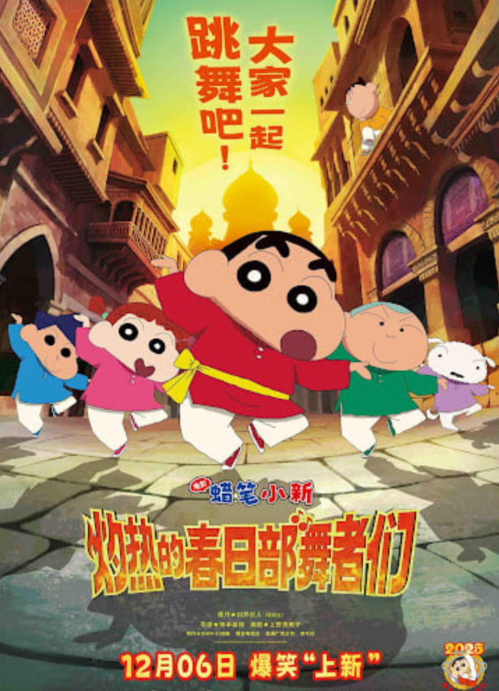 蜡笔小新灼热的春日部舞者们映画普通话