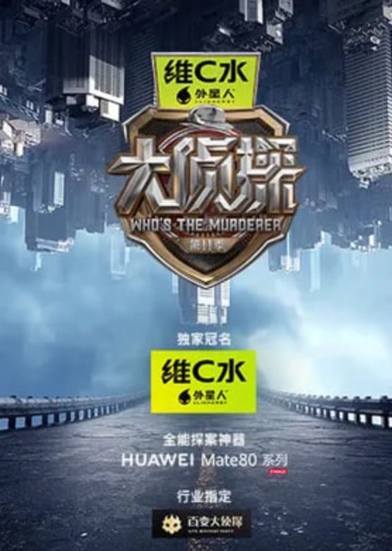 大侦探第十一季
