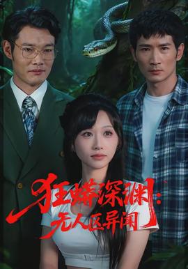 狂蟒深渊无人区异闻