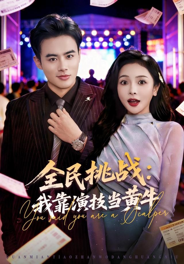 全民挑战我靠演技当黄牛