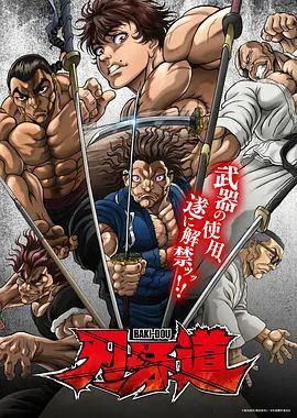 刃牙道无敌武士