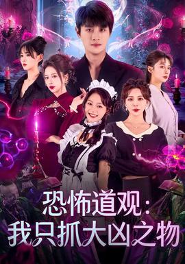 恐怖道观我只抓大凶之物