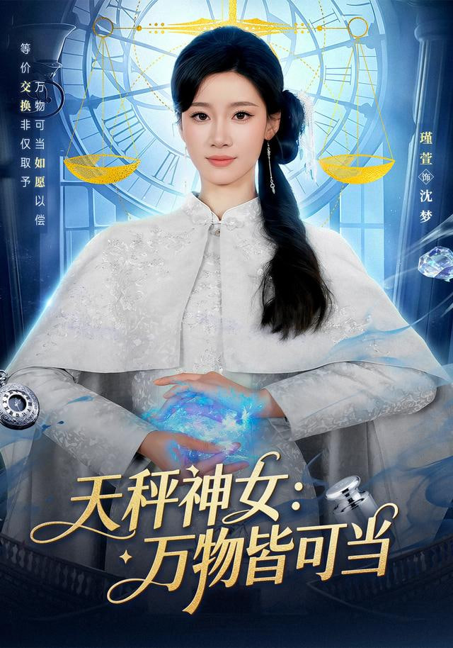 天秤神女万物皆可当