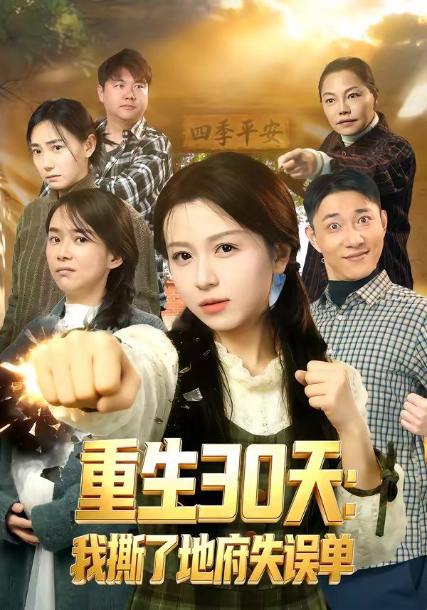 重生30天我撕了地府失误单