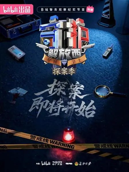 守护解放西探案季