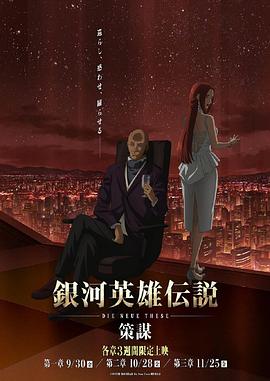 银河英雄传说全新命题策谋