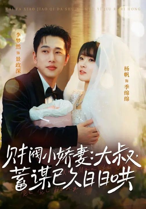 财阀小娇妻大叔，蓄谋已久日日哄