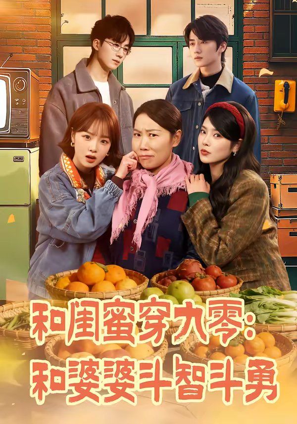 和闺蜜穿九零和婆婆斗智斗勇