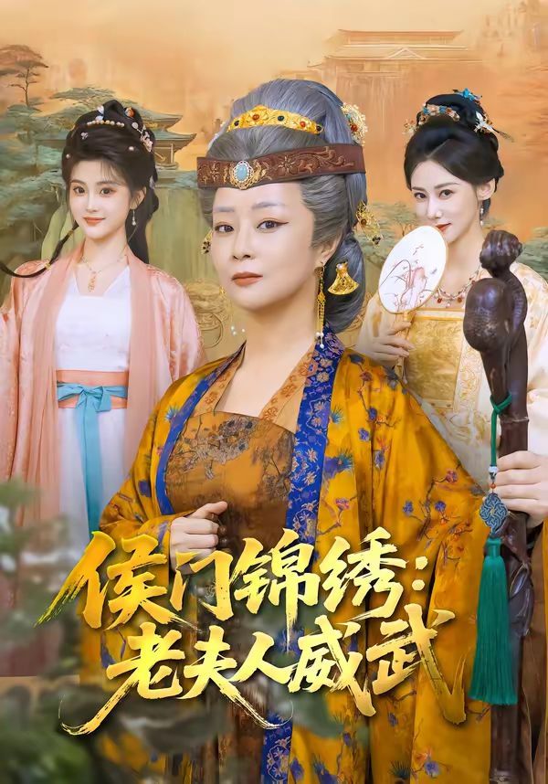 侯门锦绣老夫人威武