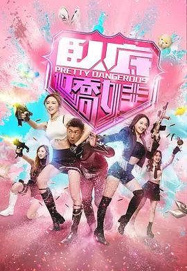 卧底娇娃粤