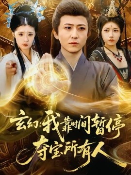 玄幻我靠时间暂停，夺宝所有人
