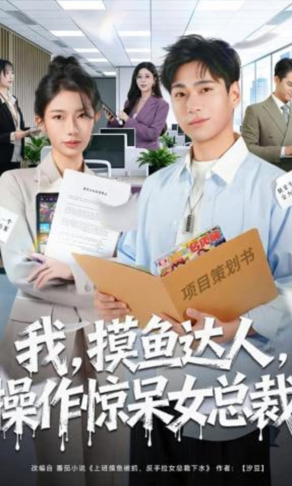 我，摸鱼达人，操作惊呆女总裁我摸鱼达人操作惊呆女总裁