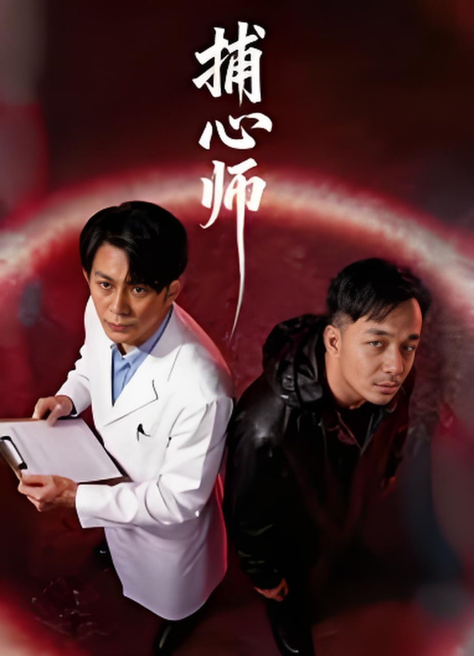 捕心师2026