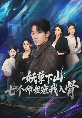 妖孽下山七个师姐宠我入骨