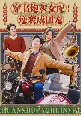 穿书炮灰女配逆袭成团宠