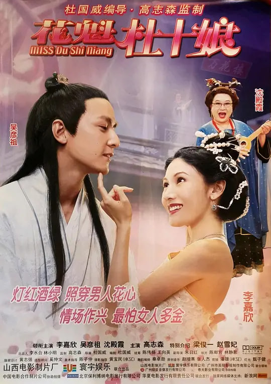 花魁杜十娘普通话