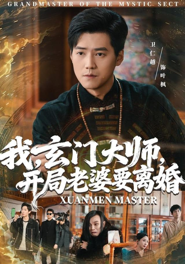 我，玄门大师，开局老婆要离婚我玄门大师开局老婆要离婚