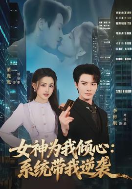 女神为我倾心系统带我逆袭