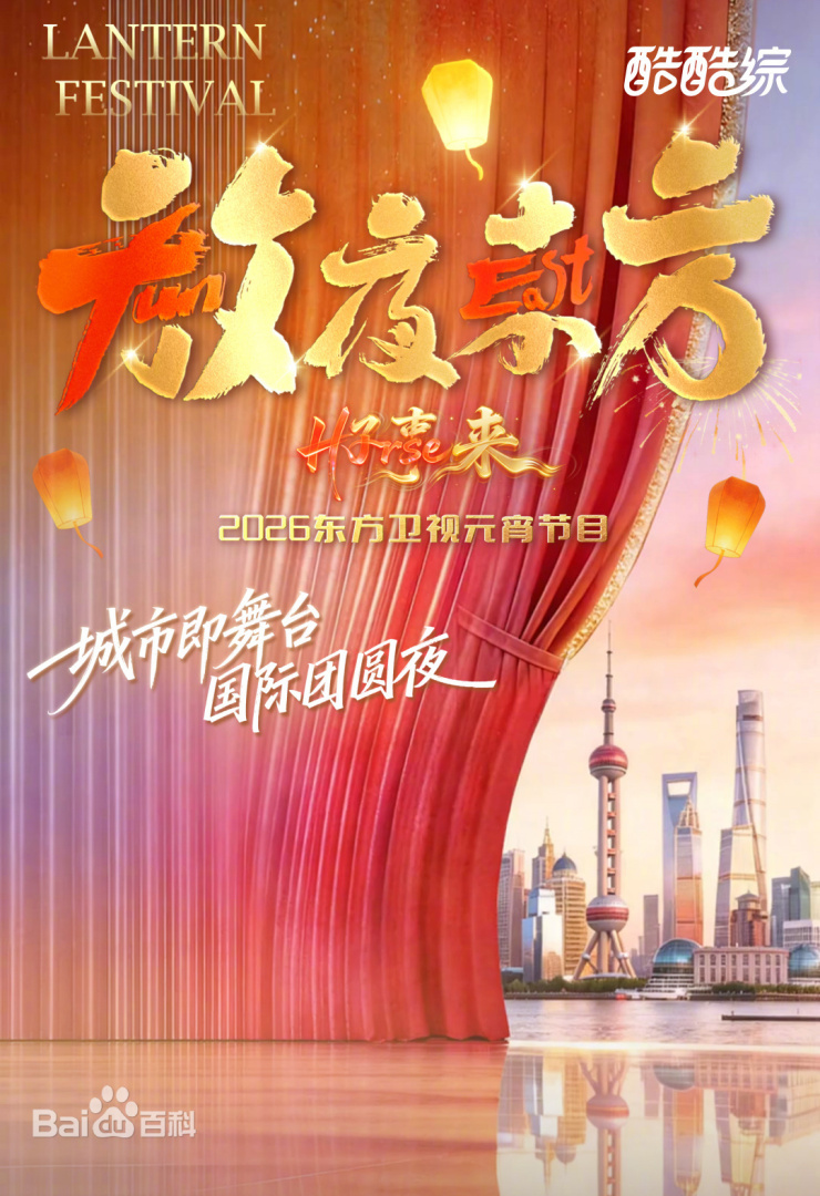 2026东方元宵