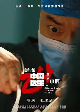 中国医生3急诊24小时