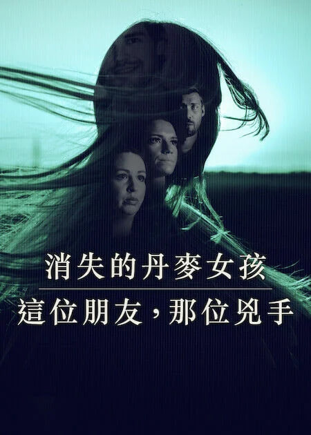 消失的丹麦女孩这位朋友