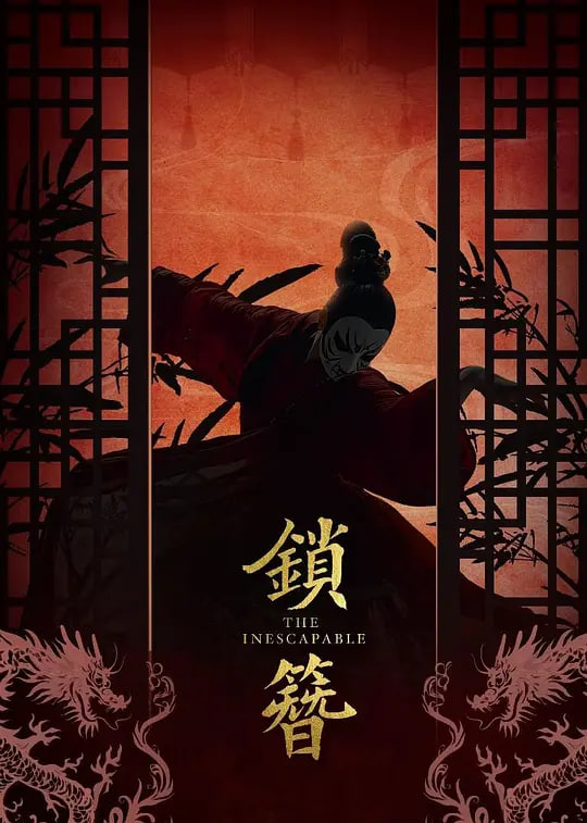 锁簪2026