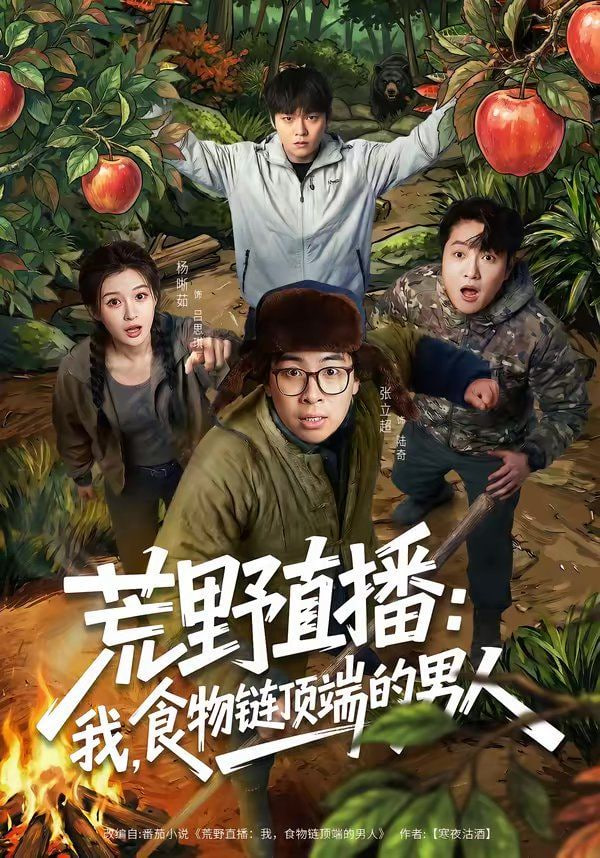 荒野直播我，食物链顶端的男人荒野直播我食物链顶端的男人