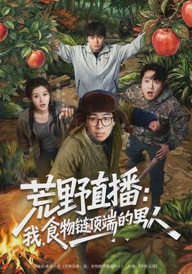 荒野直播我，食物链顶端的男人