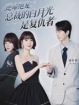 逆命绝宠总裁的白月光是复仇者
