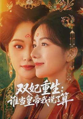 双妃重生谁当皇帝我说了算