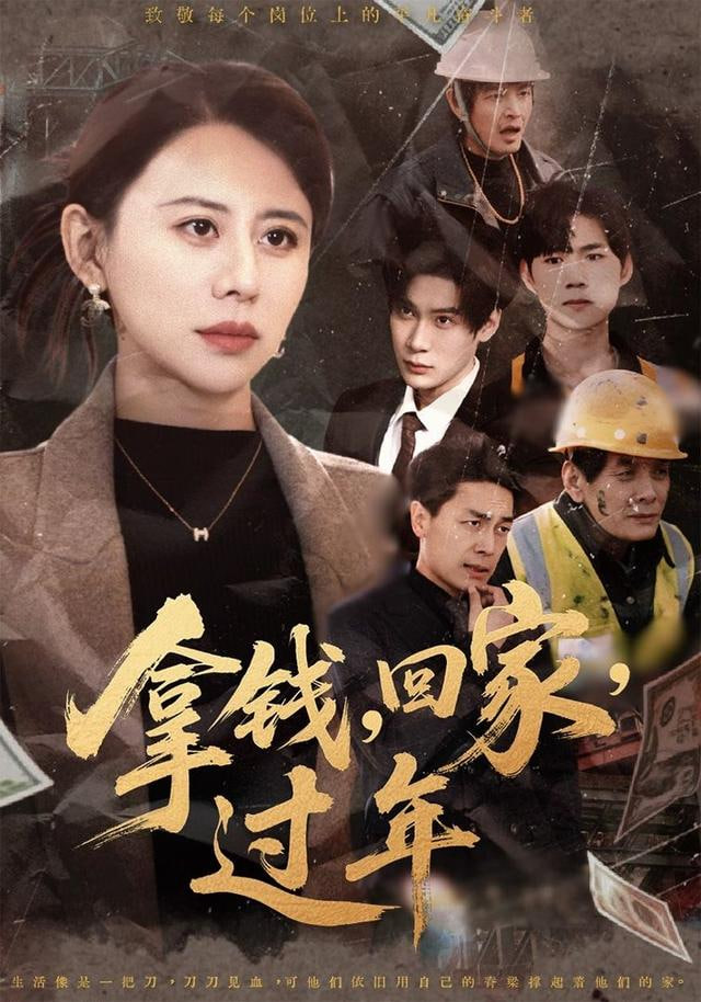 拿钱，回家，过年拿钱回家过年