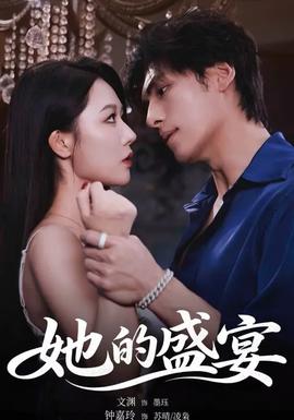 她的盛yan