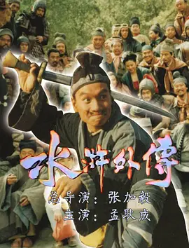 水浒外传1985