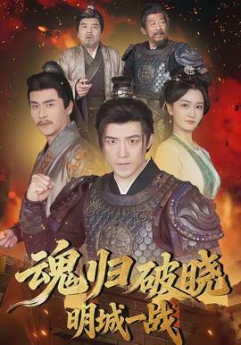魂归破晓明城一战