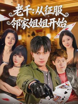 老千从征服邻家姐姐开始