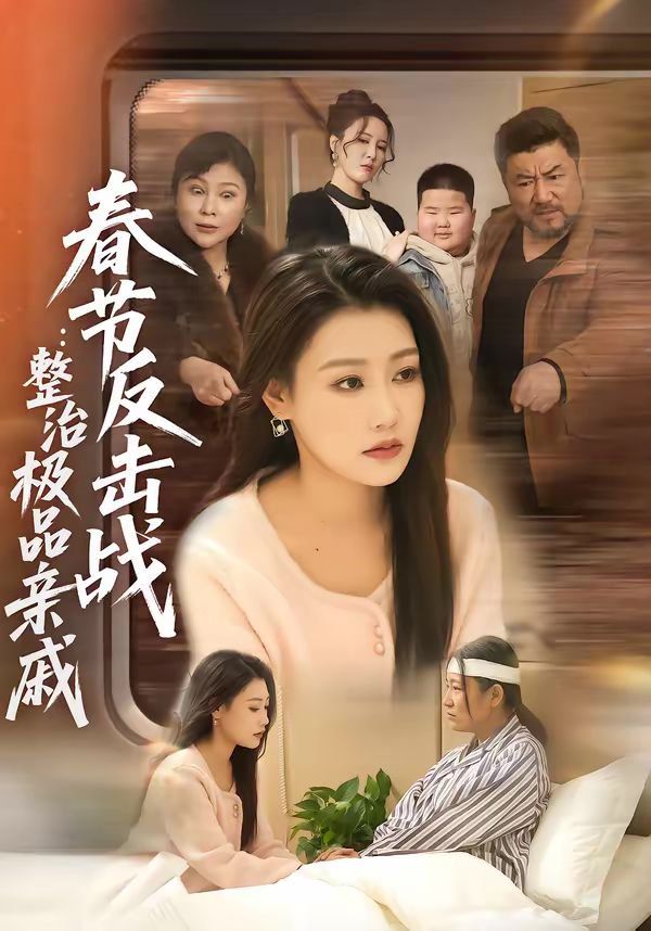 春节反击战整治极品亲戚