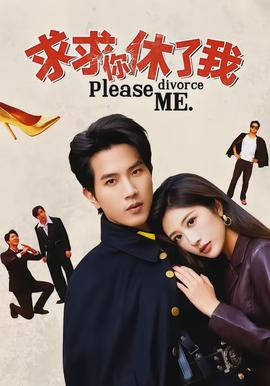 求求你休了我