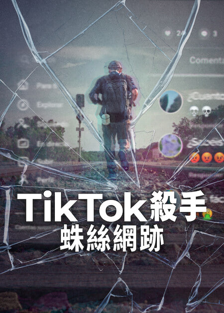 TikTok杀手蛛丝网迹
