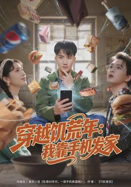 穿越饥荒年我靠手机发家