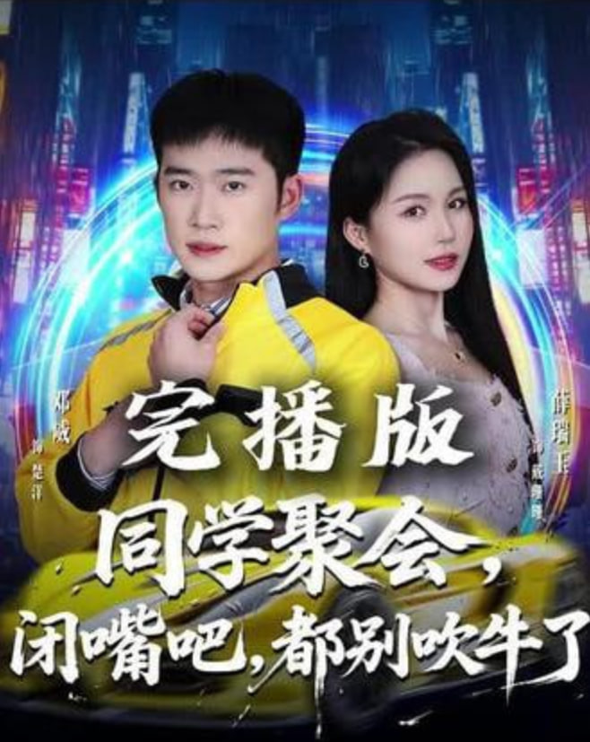 同学聚会，闭嘴吧，都别吹牛了同学聚会闭嘴吧都别吹牛了