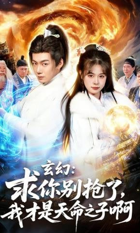 玄幻求你别抢了，我才是天命之子啊玄幻求你别抢了我才是天命之子啊