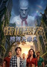 街机恐龙跨界天命人