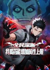 全民深渊我喝药能增加属性上限动态漫画
