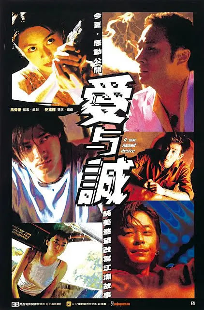 爱与诚愛與誠