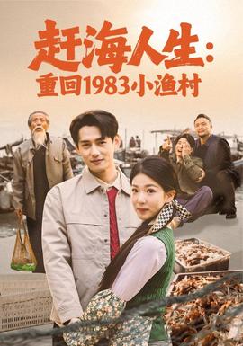 赶海人生重回1983小渔村