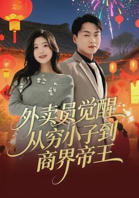 外卖员觉醒从穷小子到商界帝王