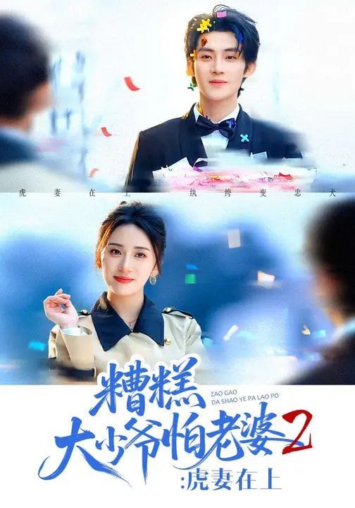 糟糕大少爷怕老婆2虎妻在上