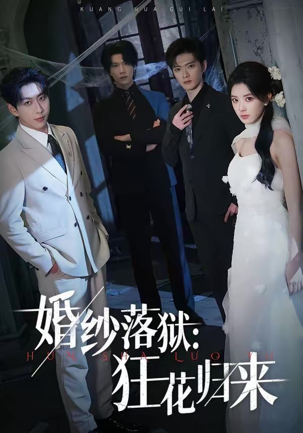 婚纱落狱狂花归来