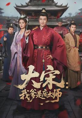 大宋我爹是庞太师